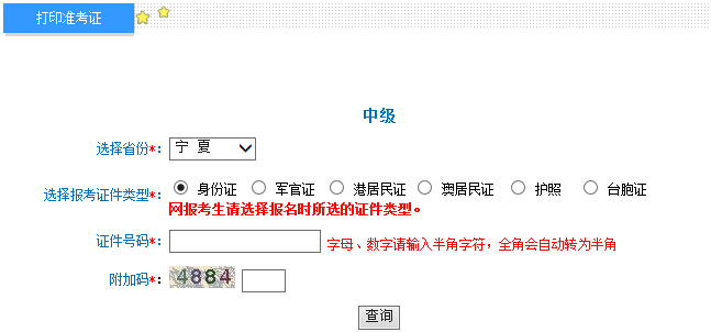 2015年宁夏中级会计师考试准考证打印入口