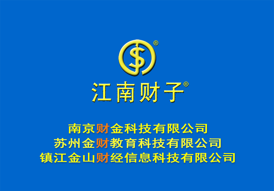 江南财子